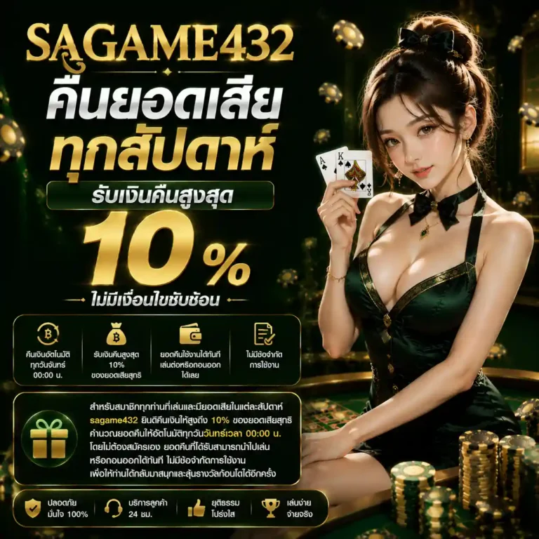 sagame 432 เครดิตฟรี