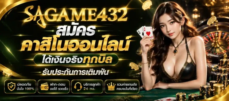 sagame 432 สมัคร