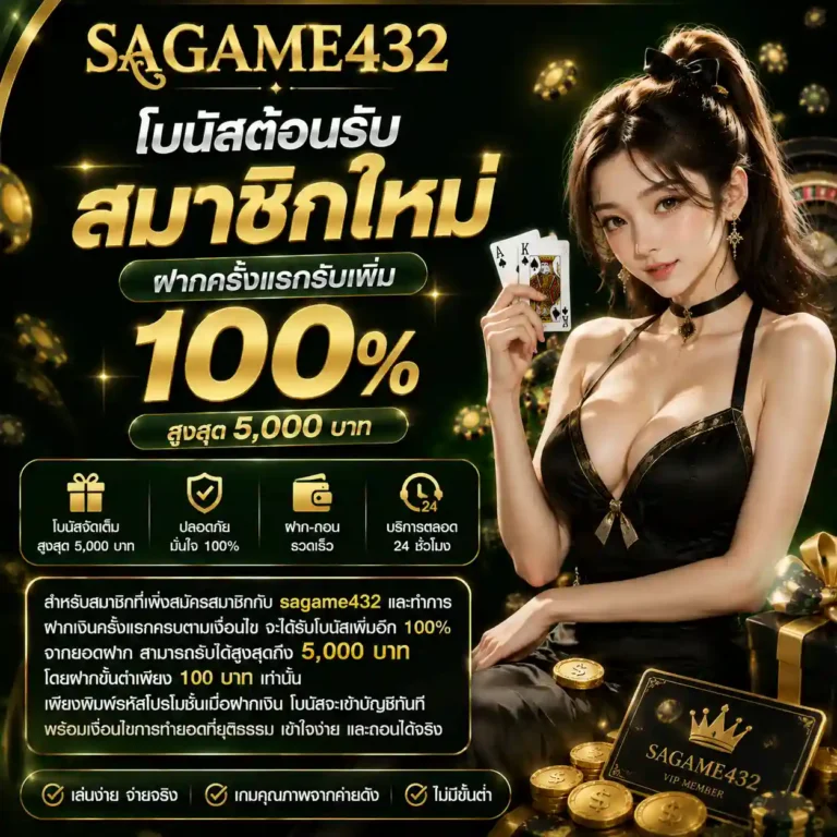 sagame432 โปรโมชั่น